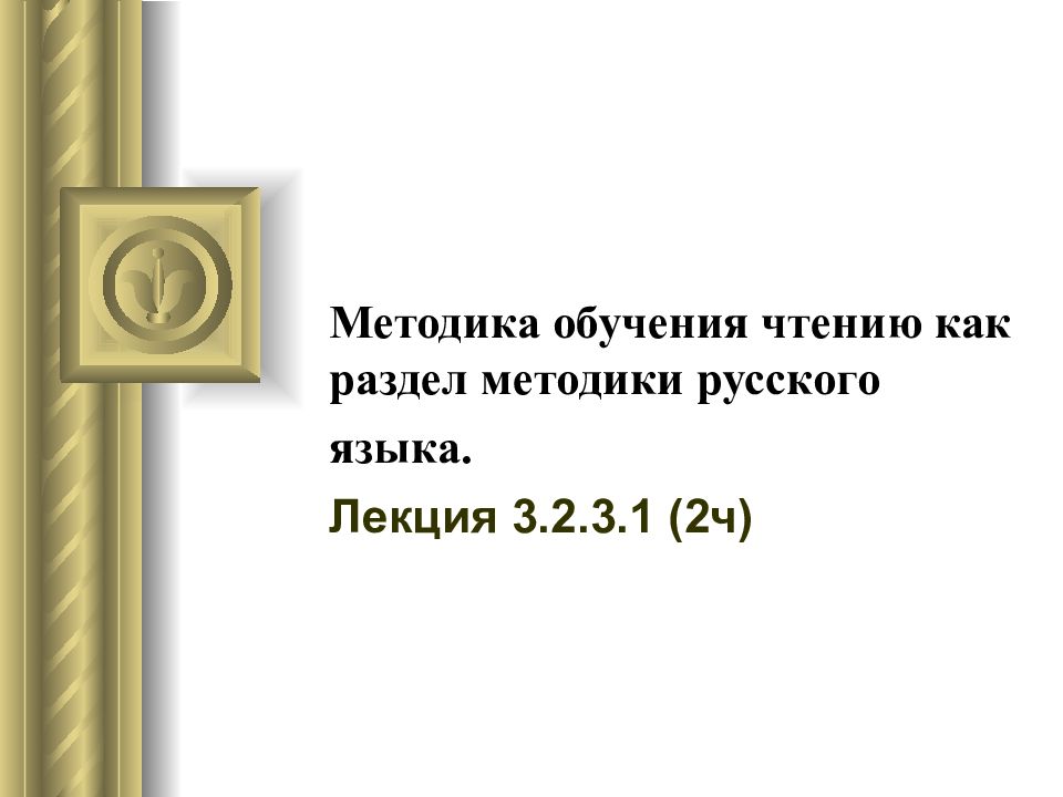 Методика обучения чтению как раздел методики русского языка.