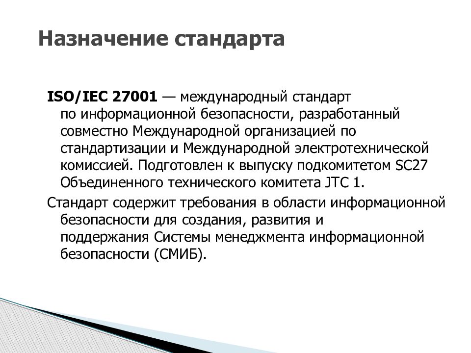 Стандарты 2011. Международные стандарты: ISO, IEK. Назначение стандартов. Международный стандарт ISO/IEC. Стандарт ISO/IEC 27001.