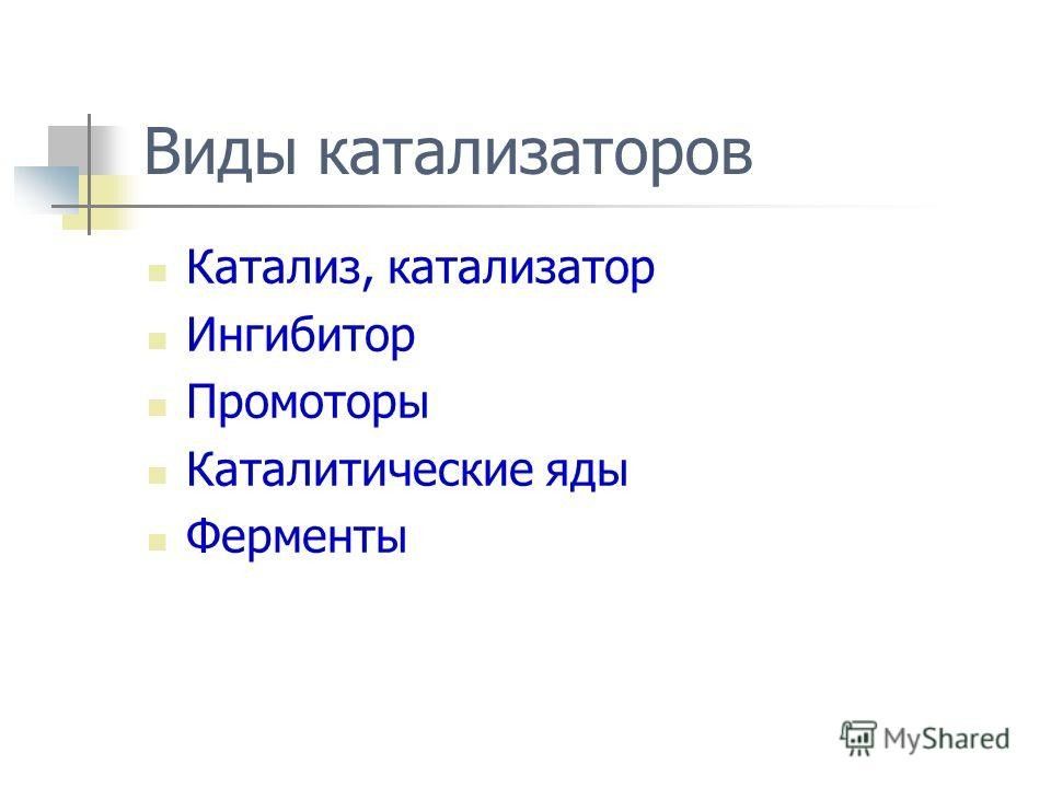 Катализаторы и ингибиторы определение примеры