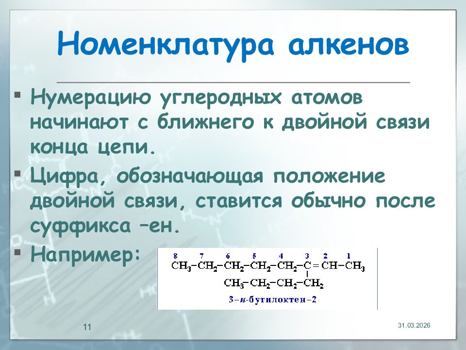 Номенклатура алкенов