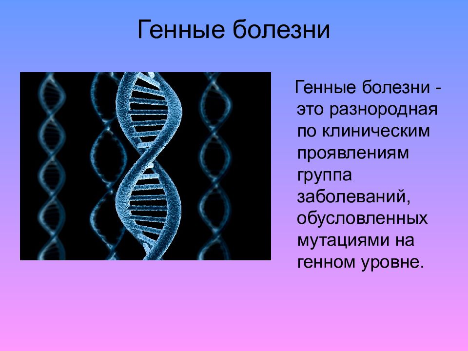 Презентация наследственные болезни человека 8 класс биология