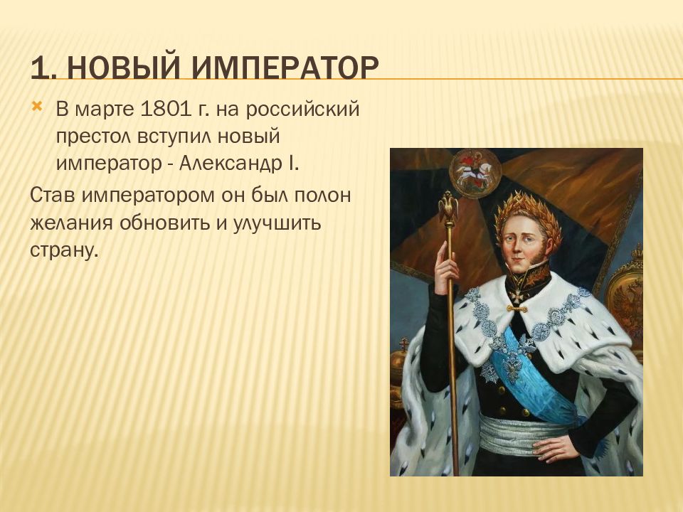 В каком году стал императором. Вступление на престол Александра 1. Новый Император кратко. Император это кратко. В марте 1801 года российский престол вступил Александр 1.
