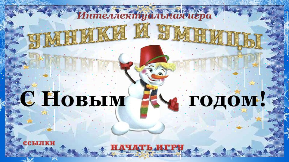 Интеллектуальная игра С Новым годом!