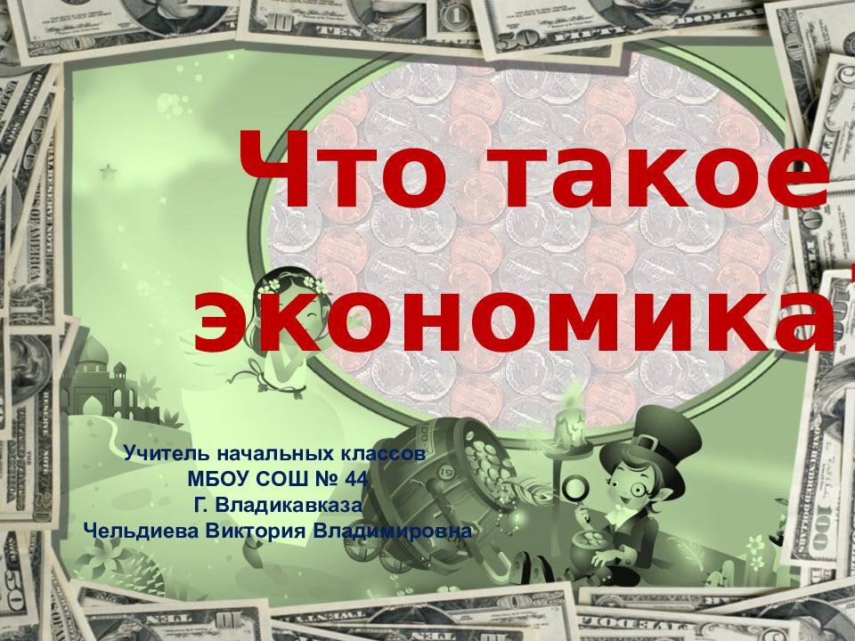 Что такое экономика ? Учитель начальных классов МБОУ СОШ № 44 Г