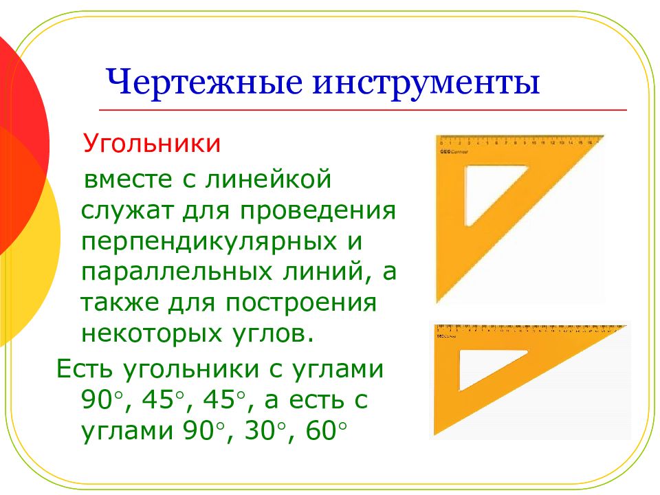 Чертежные инструменты презентация