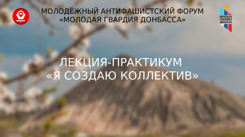 МОЛОДЁЖНЫЙ АНТИФАШИСТСКИЙ ФОРУМ «МОЛОДАЯ ГВАРДИЯ ДОНБАССА» ЛЕКЦИЯ-ПРАКТИКУМ «Я