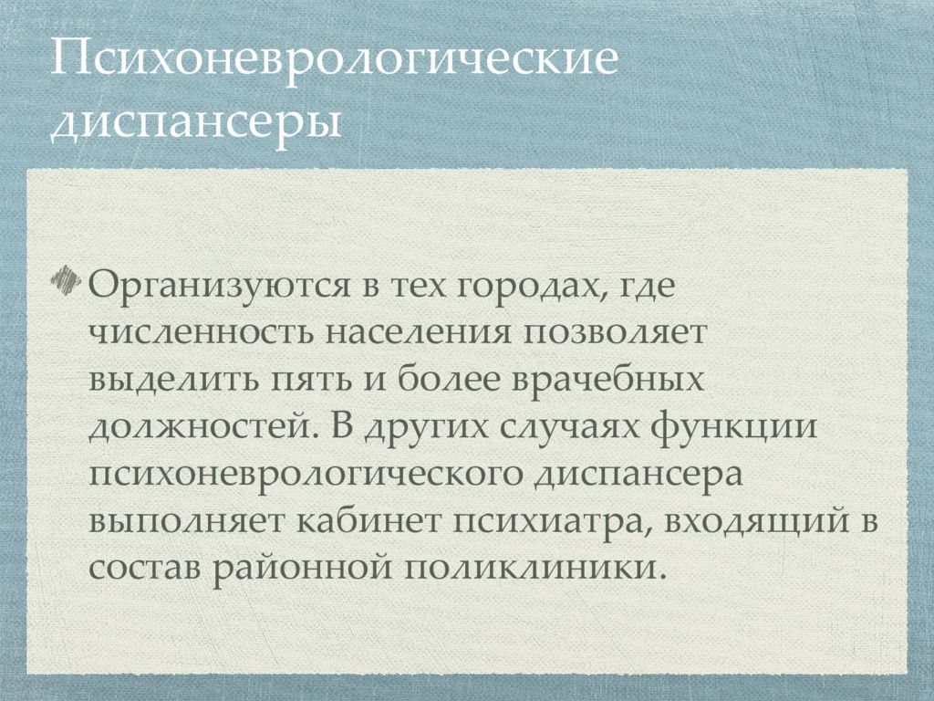 Диспансер организация. Психоневрологические болезни. Психоневрологические расстройства. Психоневрологическое заболеваниия. Синдром психоневрологических нарушений.