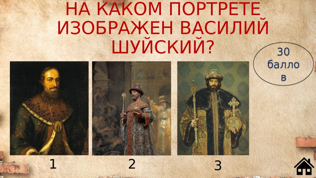 НА КАКОМ ПОРТРЕТЕ ИЗОБРАЖЕН ВАСИЛИЙ ШУЙСКИЙ?