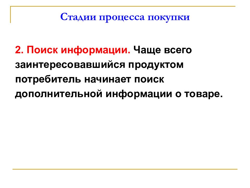 Индивидуальный потребитель. Этапы процесса поиска информации. Стадия потребительского процесса поиск информации. Поиск информации о товаре. Дополнительная информация о товаре.