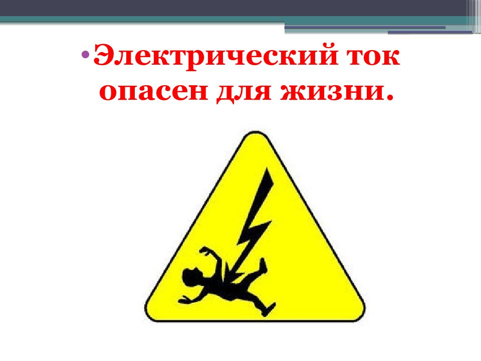 Электрический ток опасен для жизни. Табличка опасность поражения электрическим током. Чем опасен электрический ток. Осторожно электричество. Знак электрической опасности.
