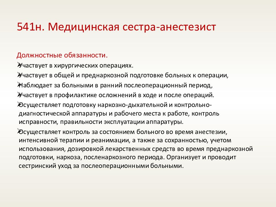 Должность сестра. Функциональные обязанности медицинской сестры анестезиста. Должностные обязанности медицинской сестры-анестезиста. Должностные обязанности медсестры анестезиста. Должностная инструкция медсестры анестезиста.