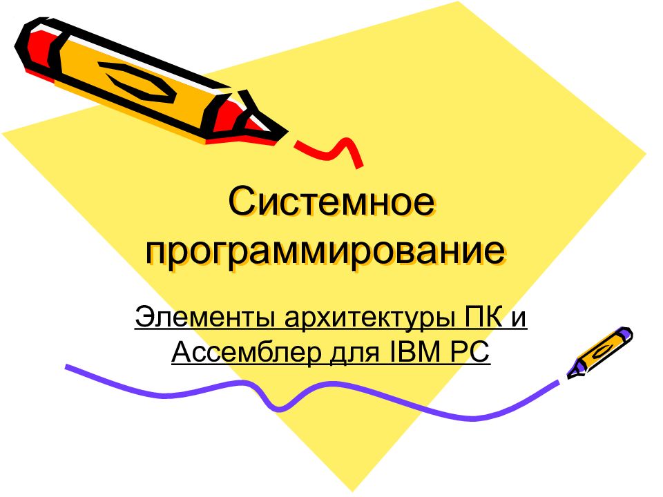 Системное программирование