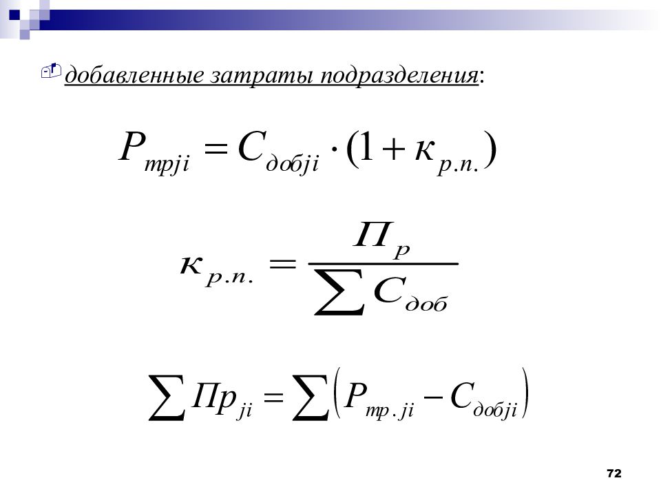 Подразделение затрат. Добавленные затраты это.