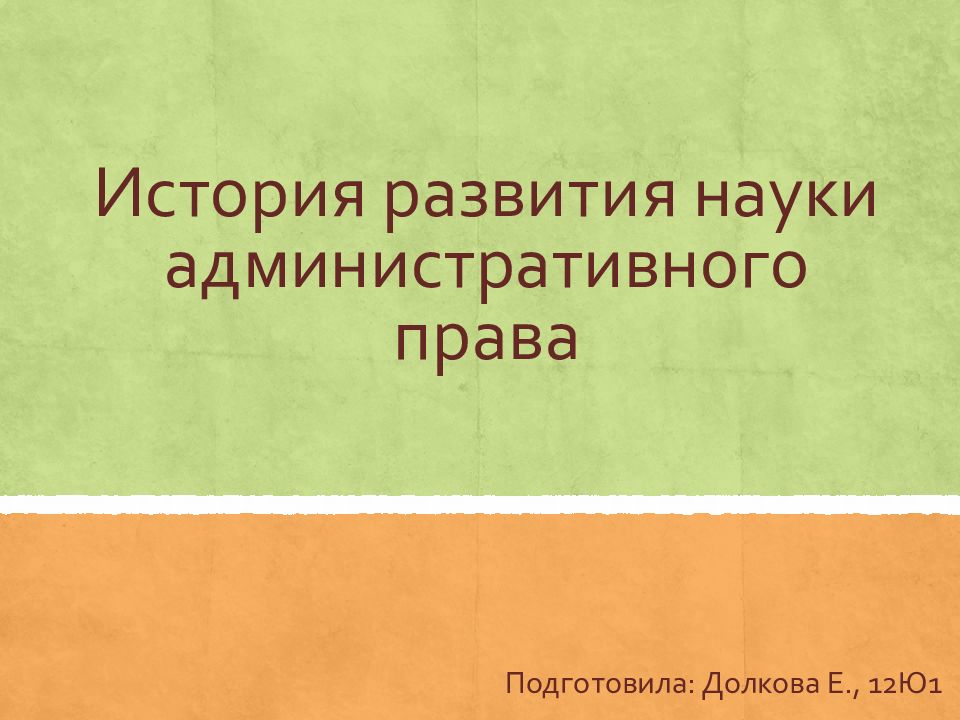 История развития науки административного права