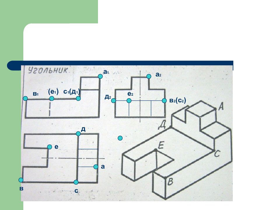 Расставьте буквенные обозначения проекций точек на чертеже детали отмеченных на наглядном