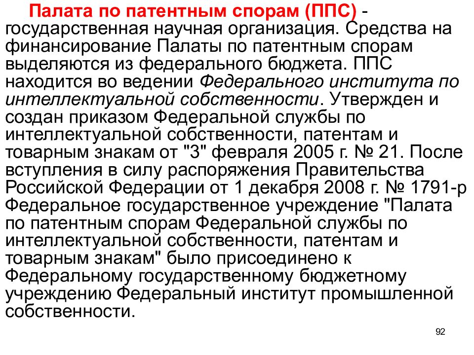 Фипс палата по патентным спорам. Законодательство об интеллектуальной собственности находится. Право интеллектуальной собственности презентация. Право интеллектуальной собственности находится в ведении. Решение палаты по патентным спорам.