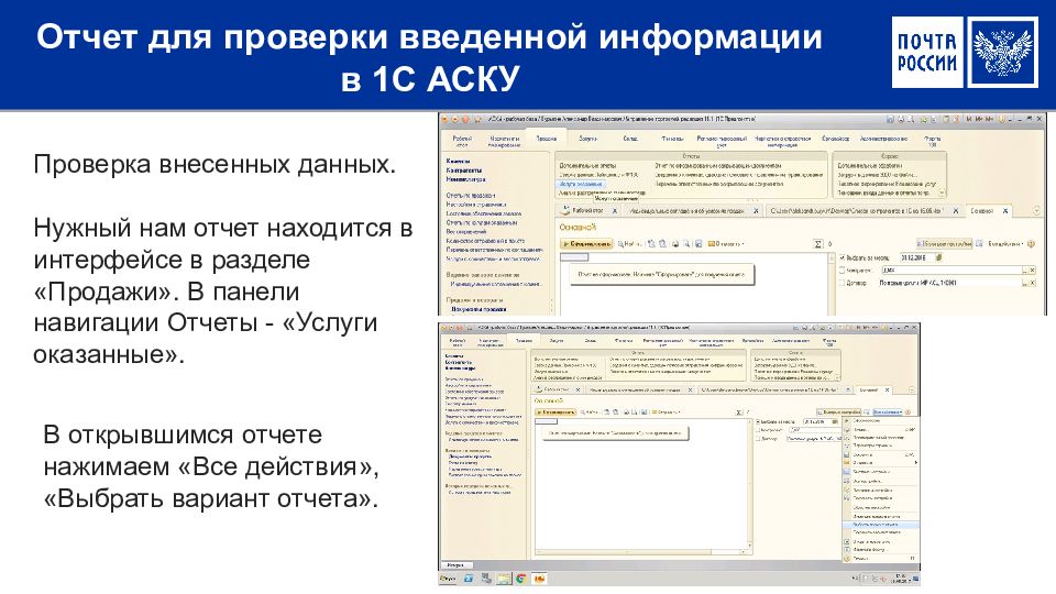 Отчет для проверки введенной информации в 1С АСКУ