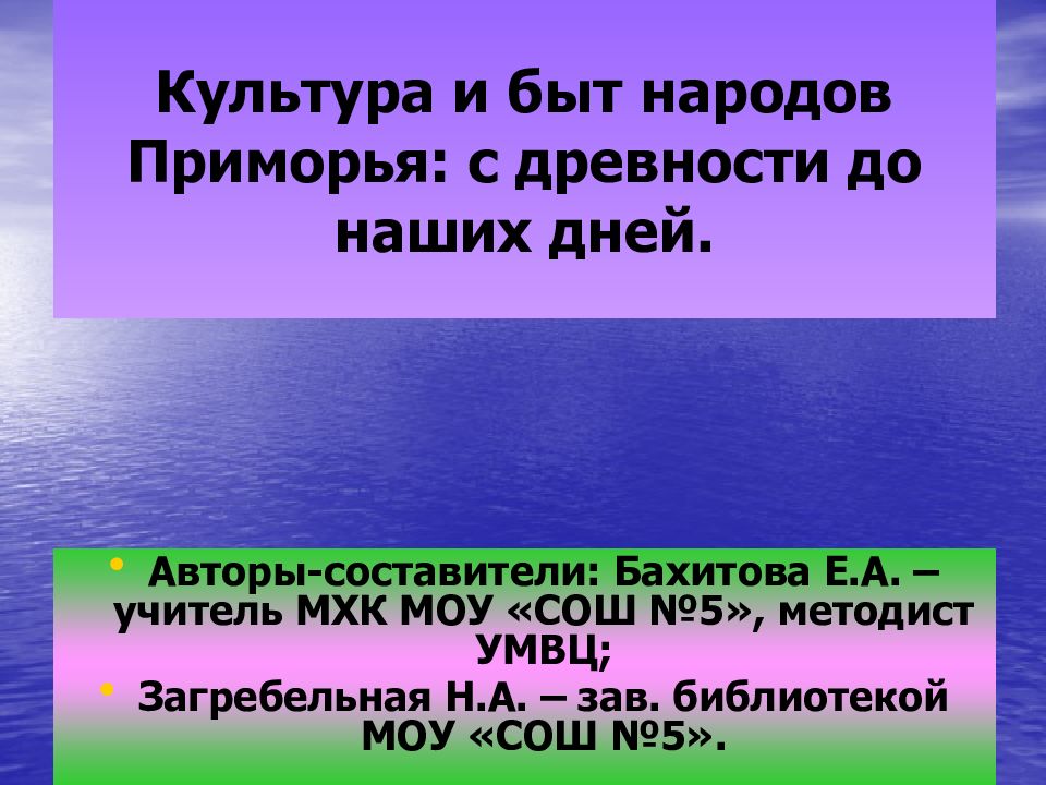 Культура и быт народов Приморья: с древности до наших дней.