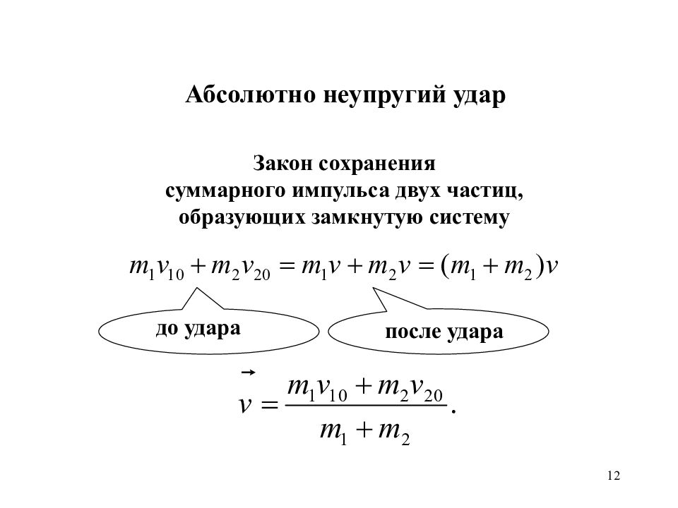 Закон сохранения импульса неупругий. Закон сохранения импульса для неупругого удара. Закон сохранения импульса при неупругом ударе формула. Закон сохранения импульса для абсолютно неупругого удара формула. Импульс неупругого удара формула.