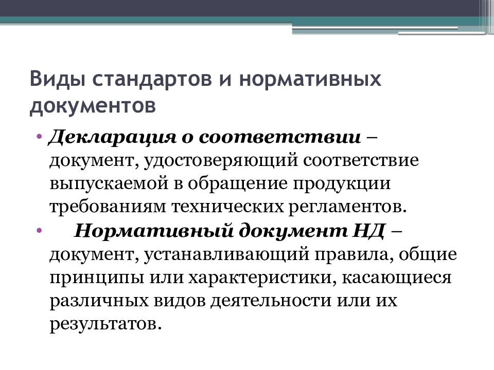 Виды стандартов и нормативных документов
