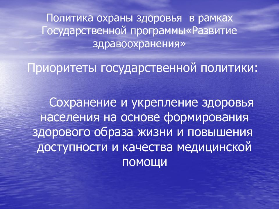 Политика здравоохранения. Политика охраны здоровья. Сохранение здоровья населения. Государственная политика по охране здоровья населения. Сохранение и укрепление здоровья населения.