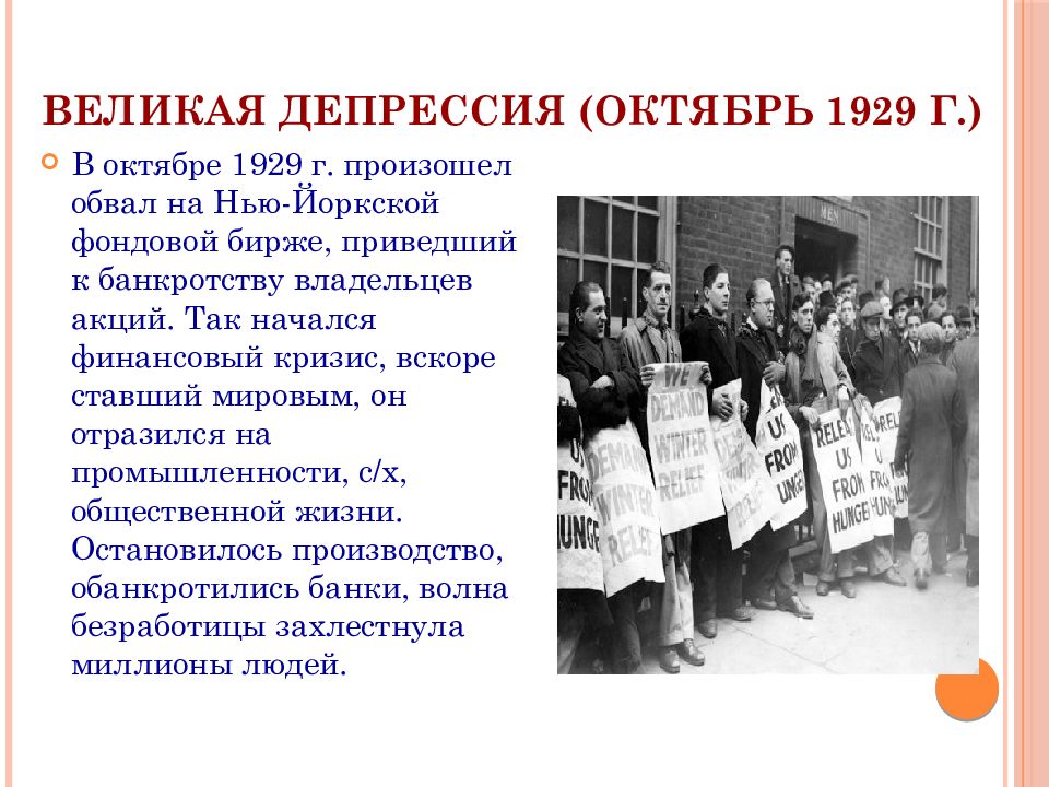 Мировой экономический кризис 1929 1933 гг великая депрессия пути выхода презентация 10 класс