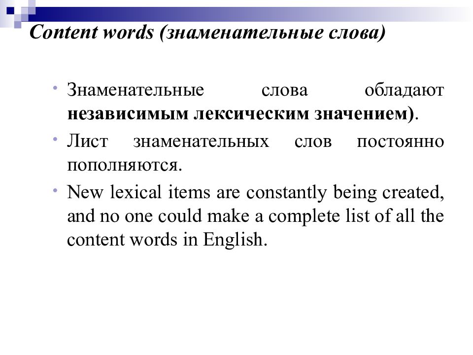 Речь знаменательного. Лексикология английского языка. Знаменательный глагол. Знаменательные слова в английском. Знаменательные слова.