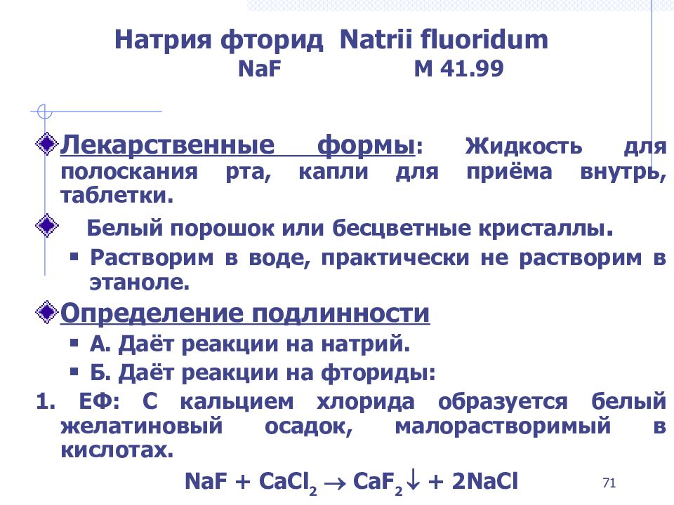 Натрия фторид подлинность. Натрия фторид на латинском. Фториды подлинность. Natrii fluoridum перевод.