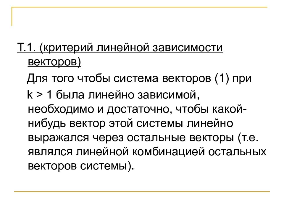 Система зависимости. Критерий линейной зависимости векторов. Критерий линейной зависимости двух векторов. Критерий линейной независимости векторов. Критерий линейной зависимости системы.