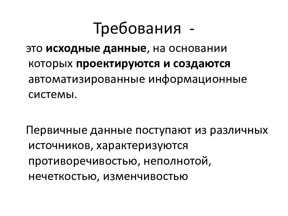 Второе формирование. Требование. Источники требования ИС. Первичные требования это. Суровые требования это.