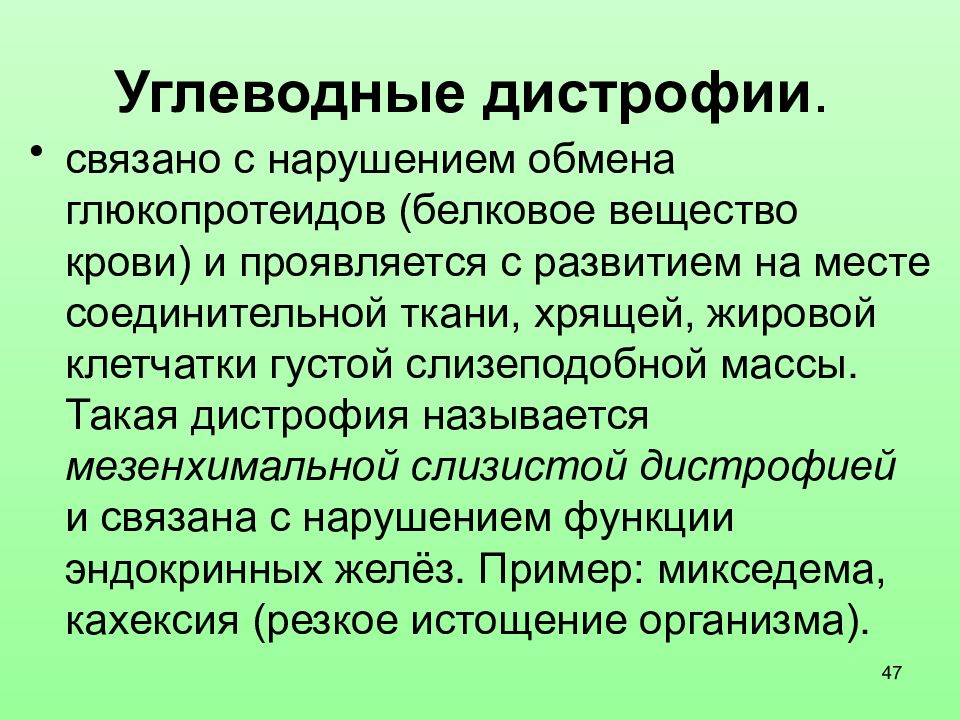 Белковая жировая углеводная дистрофия. Паренхиматозные углеводные дистрофии. Уговеолные дистрофии. Патогенез углеводной дистрофии.