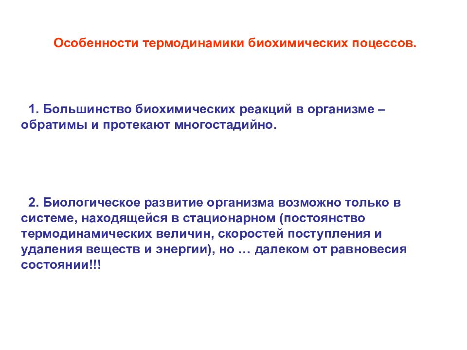 Особенности химических процессов. Биохимическая термодинамика биохимия. Особенности биохимических процессов. Особенности термодинамики биохимических процессов. Особенности обратимых биохимических процессов.