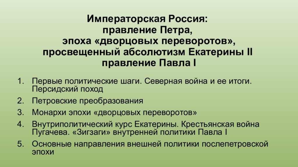 Императорская Россия: правление Петра, эпоха «дворцовых переворотов», просвещенный абсолютизм Екатерины II правление Павла I