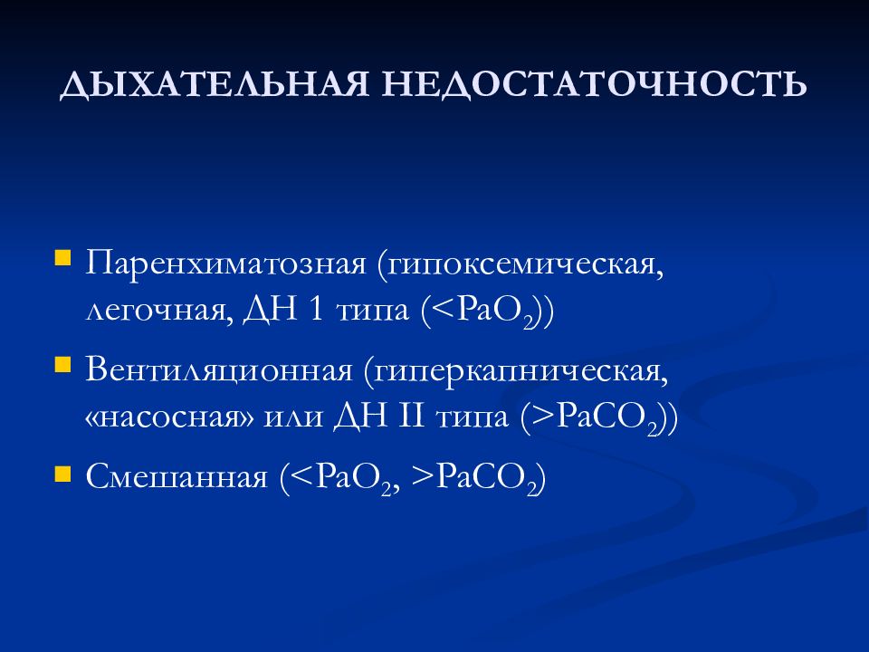 Дыхательная недостаточность код. Гипоксемическая и гиперкапническая дыхательная недостаточность. Паренхиматозная дыхательная недостаточность. Паренхиматозная острая дыхательная недостаточность. Парехматозная дыхательная Недостто.