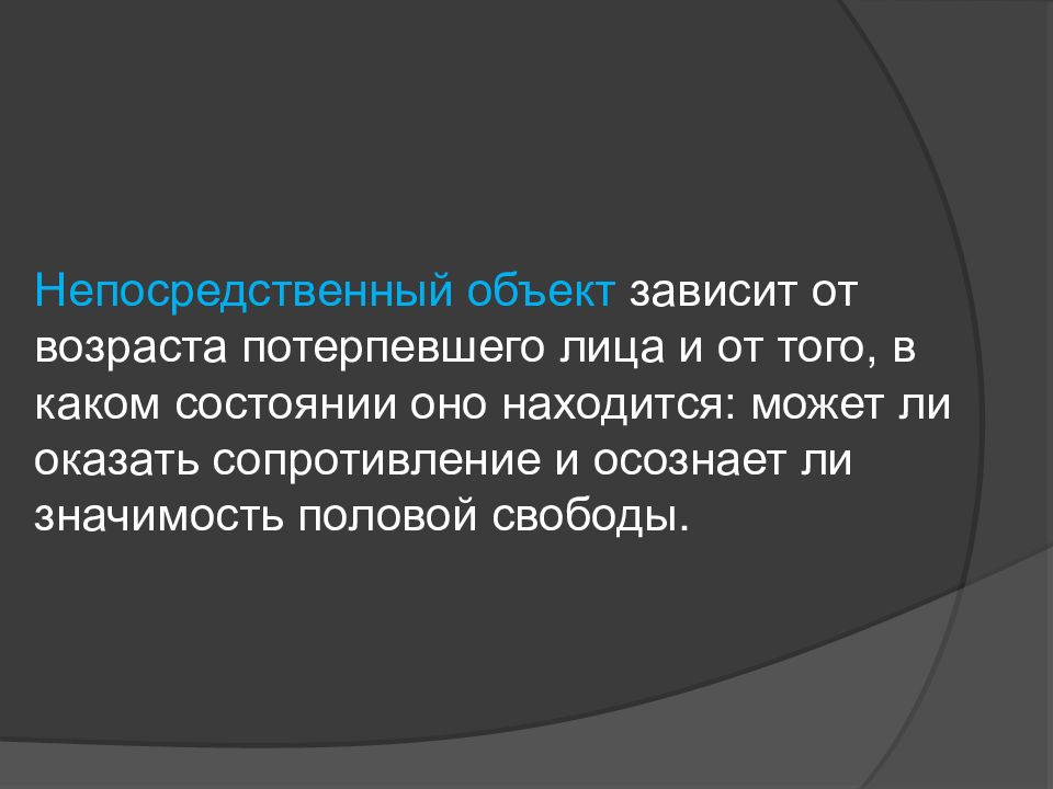 Возраст потерпевшего. Половая Свобода личности.