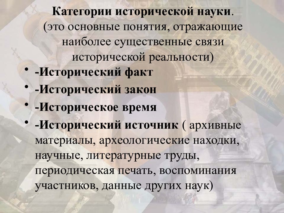 Категория исторического. Категории исторической науки. Основные категории исторической науки. Научные категории истории. Понятия и категории исторической науки.