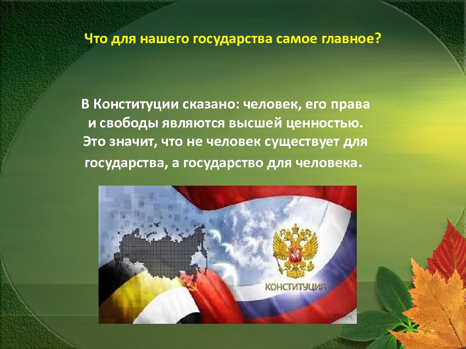 Признание государственной власти высшей ценностью. Высшая ценность Конституции.