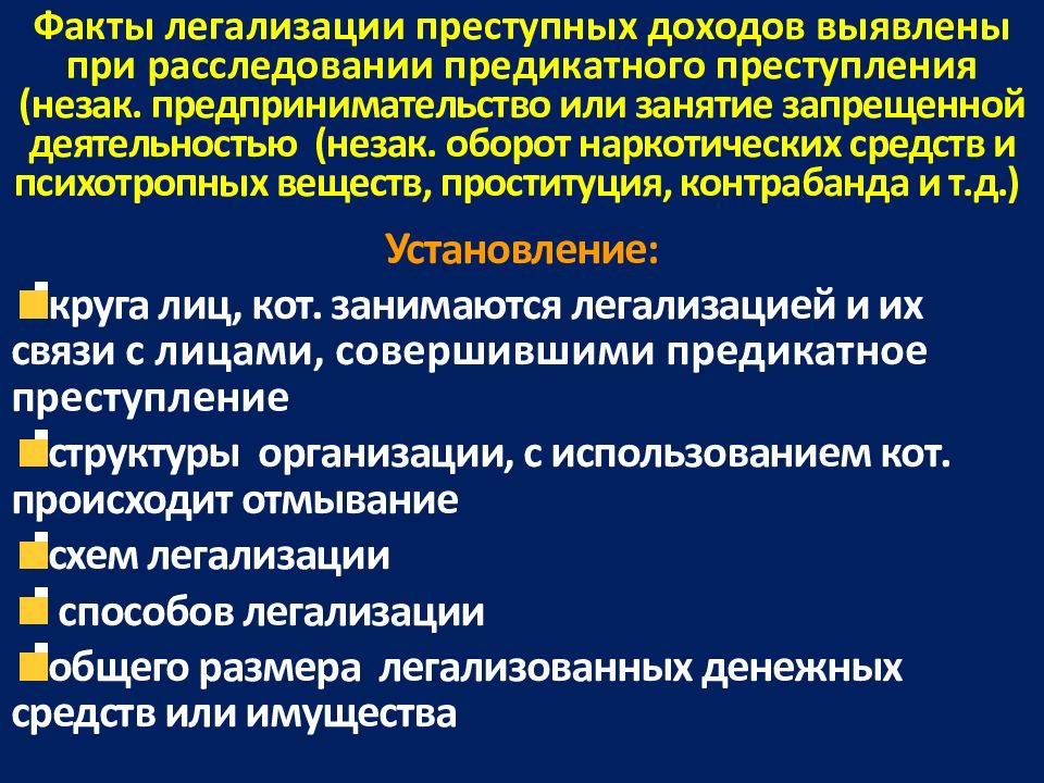 Легализация отмывание преступных доходов