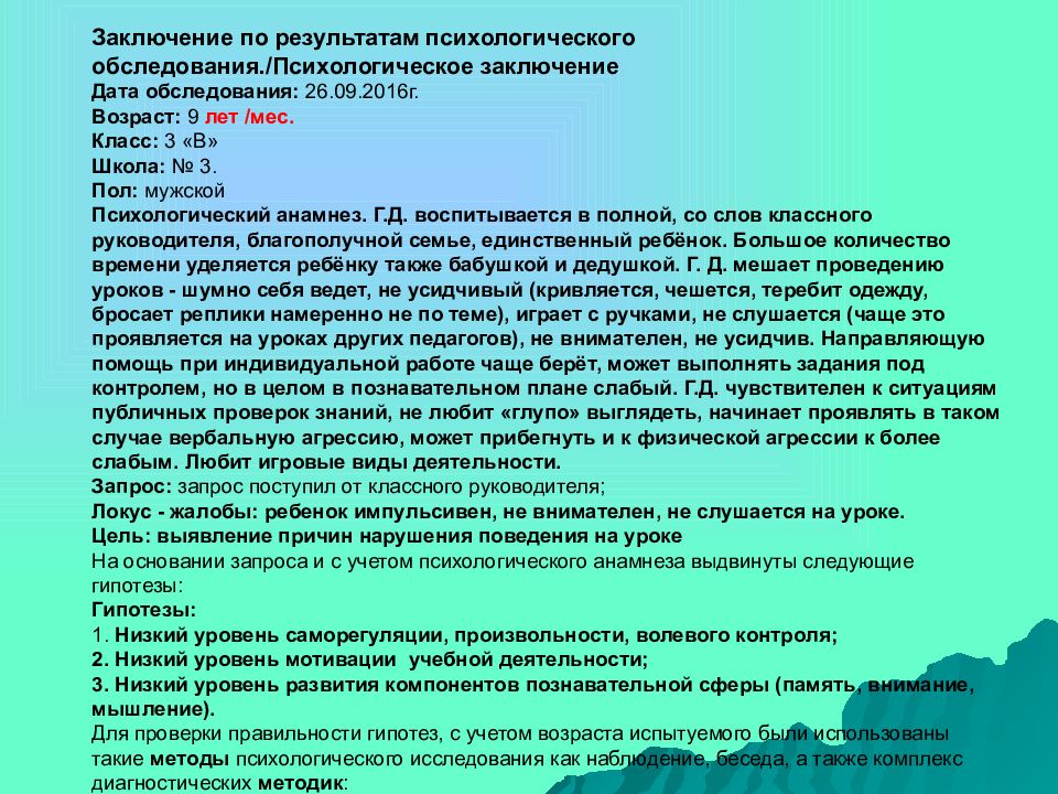 Образец психологического. Заключение по результатам психологического обследования (первичное). Заключение психолога по результатам тестирования. Заключение психолога по результатам школе. Психологическое заключение на ребенка 2 класса.