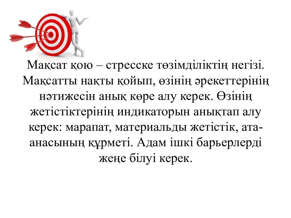 Қою текст. Максат кою. Максот. Максат мотивация. Стресс деген эмне стресске туруштук беруу.