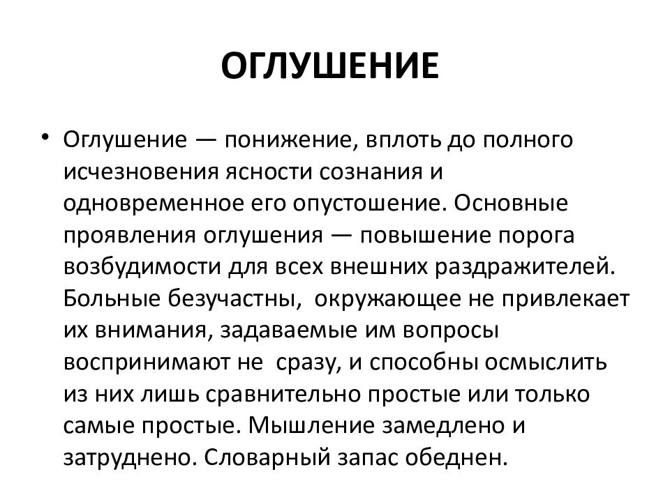 Презентация на тему расстройство сознания