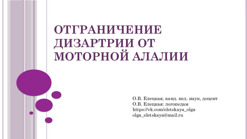 Отграничение дизартрии от моторной алалии