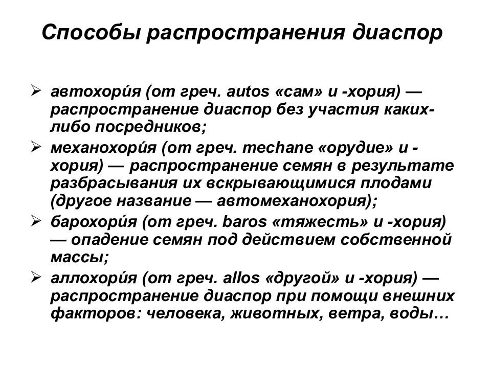 Диаспор значение. Распространение семян автохория. Распространение диаспор. Способы распространения диаспор. МЕХАНОХОРИЯ.