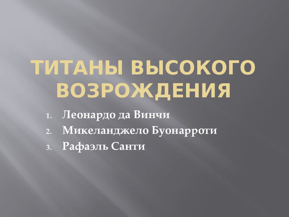 Презентация титаны высокого возрождения 10 класс мхк презентация