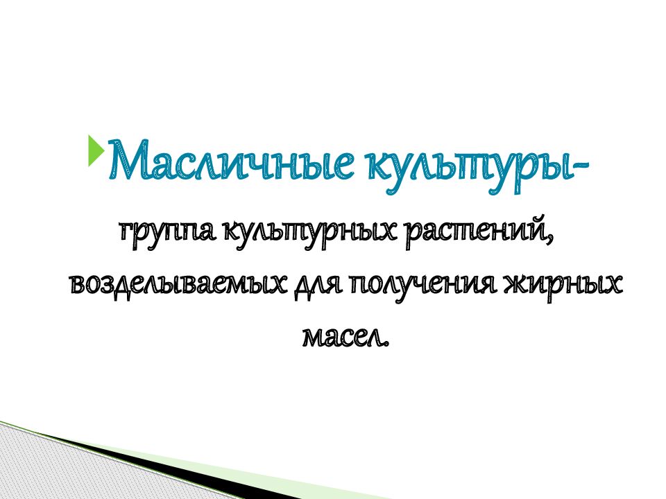 Технические культуры