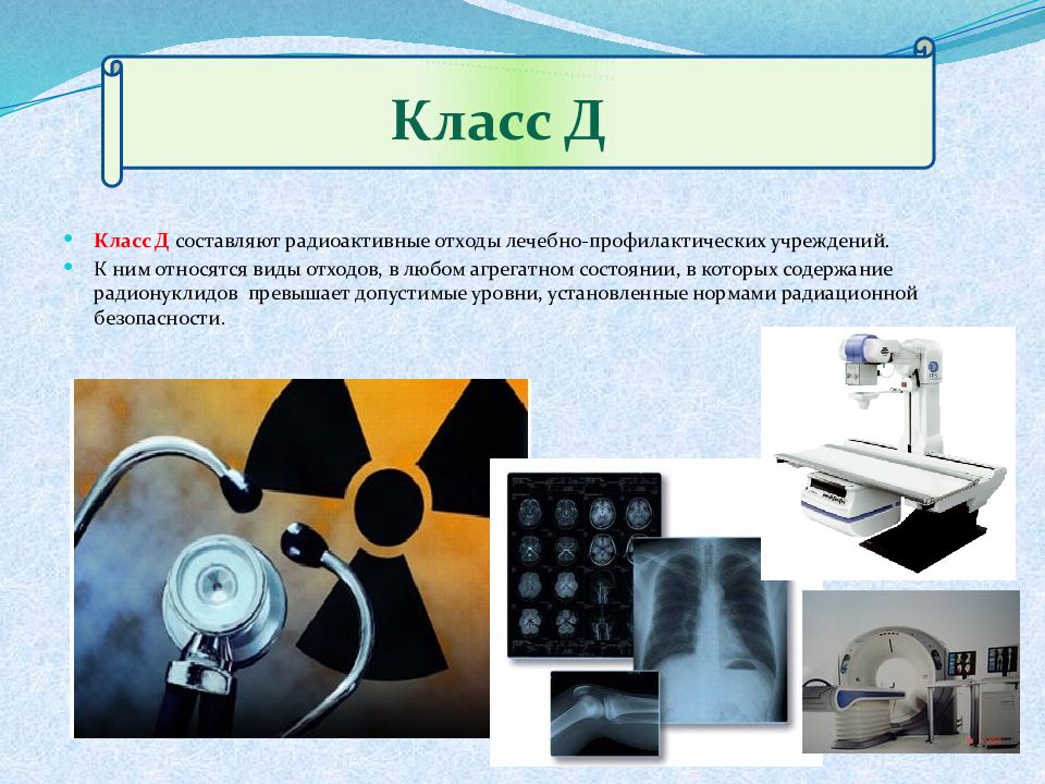 Отходы класса д. Радиоактивные медицинские отходы относятся к классу. Медицинские отходы класса д. Радиоактивные отходы класс в медицине. Класс «д» – радиоактивные.