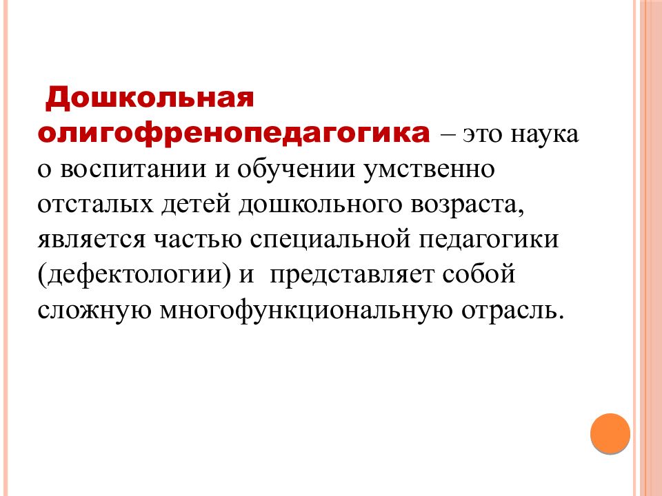 Наука о воспитании. Дошкольная олигофренопедагогика. Олигофренопедагогика это наука. Наука о воспитании и обучении умственно отсталых детей. Задачи олигофренопедагогики и олигофренопсихологии.