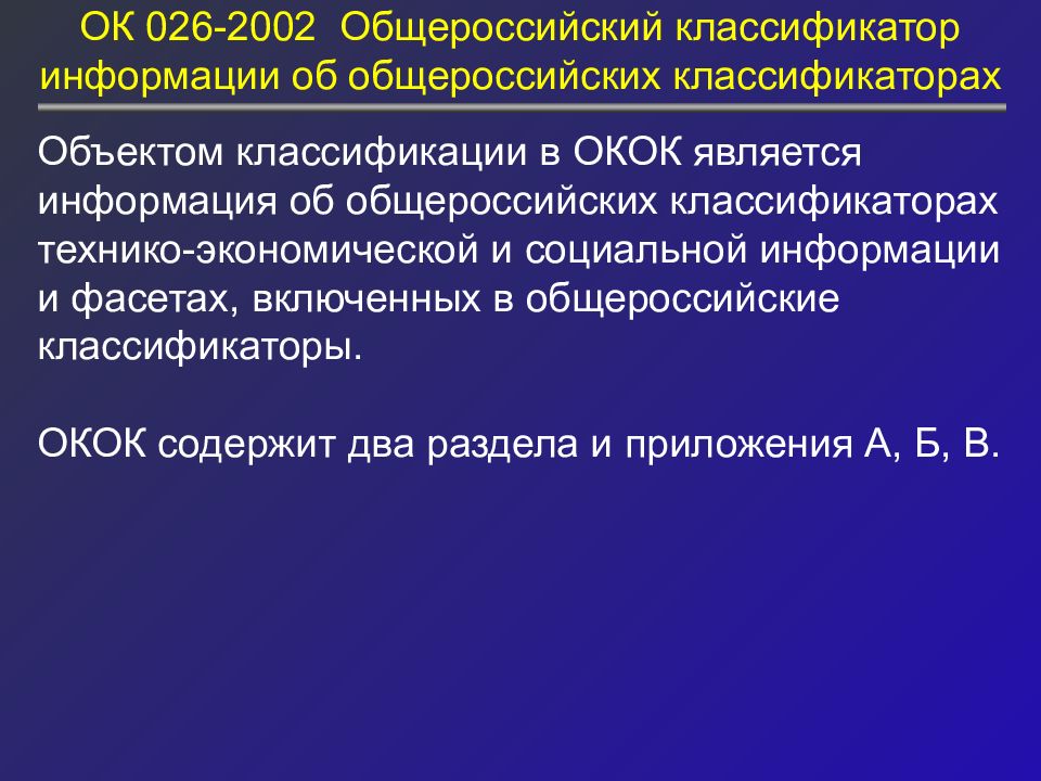 Названия общероссийских классификаторов. Общероссийские классификаторы презентация. Классификаторы информации. Классификатор для презентации. Классификатор сведения это.