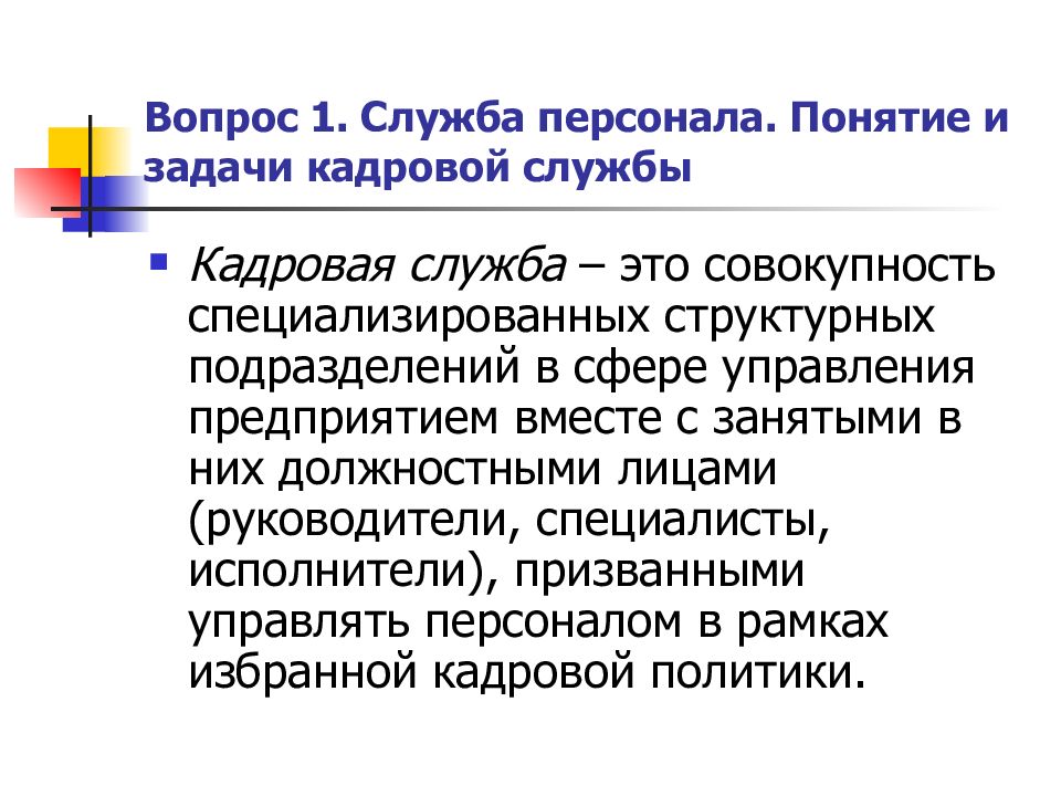 Презентация кадровая служба организации