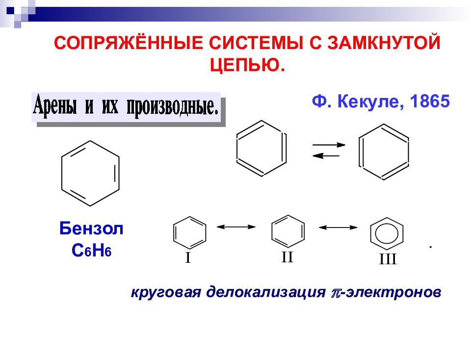Арены цепочки. Система сопряженных связей толуо. Система сопряжённых связей бензол. Сопряженная система бензола. Толуол система сопряженных связей.